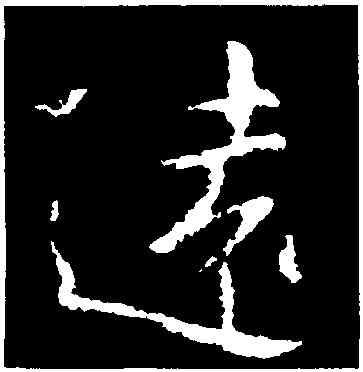 遠,郗鑒,書法字典